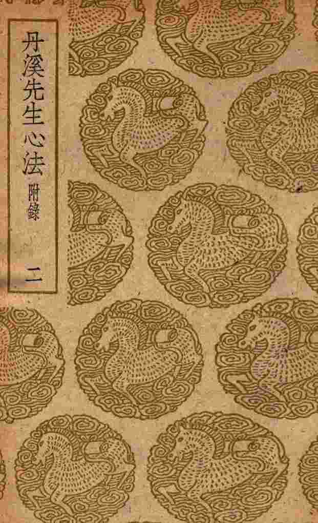 丹溪先生心法  附录  2